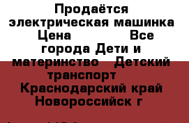 Продаётся электрическая машинка › Цена ­ 15 000 - Все города Дети и материнство » Детский транспорт   . Краснодарский край,Новороссийск г.